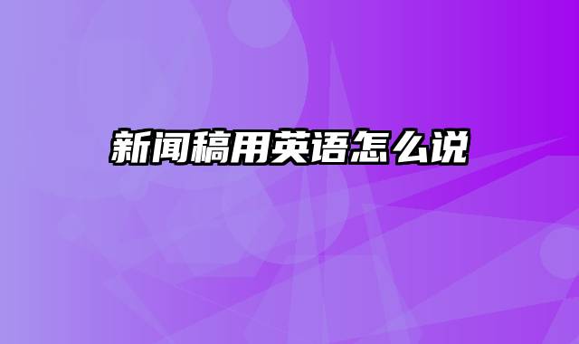 新闻稿用英语怎么说