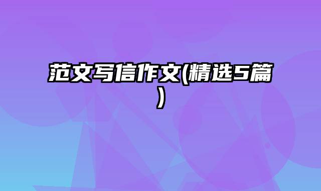 范文写信作文(精选5篇)