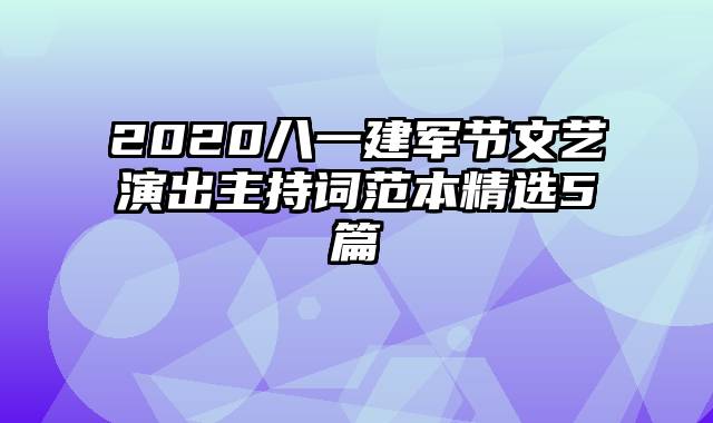 2020八一建军节文艺演出主持词范本精选5篇