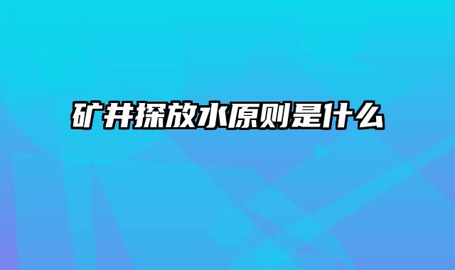 矿井探放水原则是什么