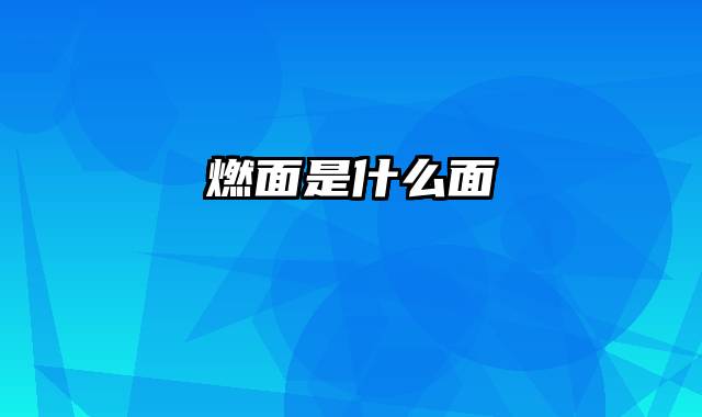 燃面是什么面