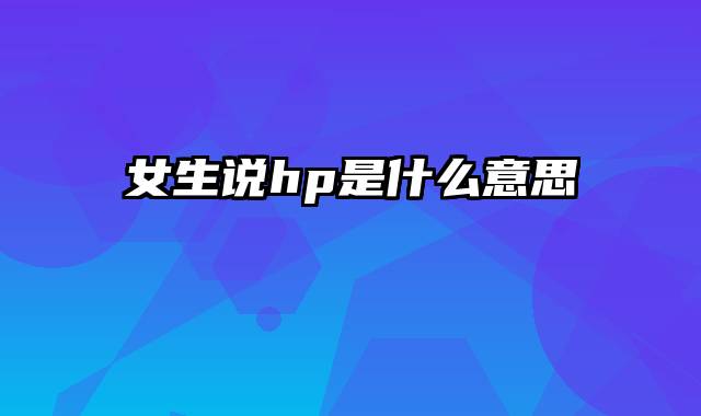 女生说hp是什么意思