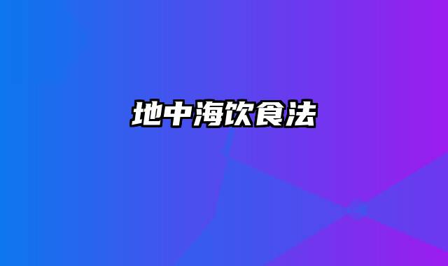 地中海饮食法