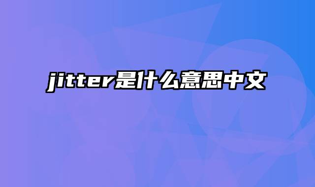 jitter是什么意思中文