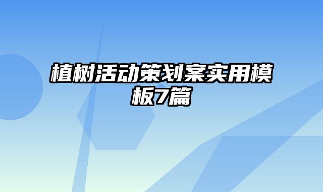 植树活动策划案实用模板7篇