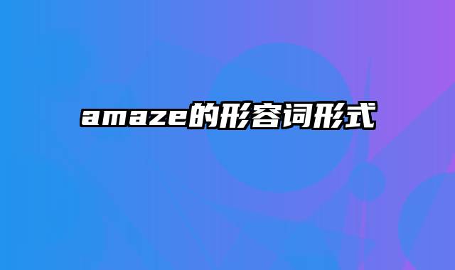 amaze的形容词形式