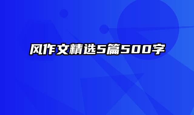 风作文精选5篇500字