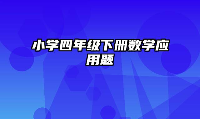 小学四年级下册数学应用题