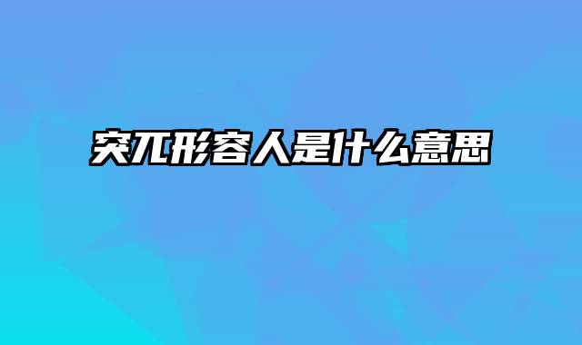 突兀形容人是什么意思