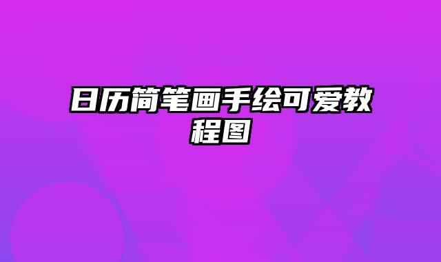 日历简笔画手绘可爱教程图