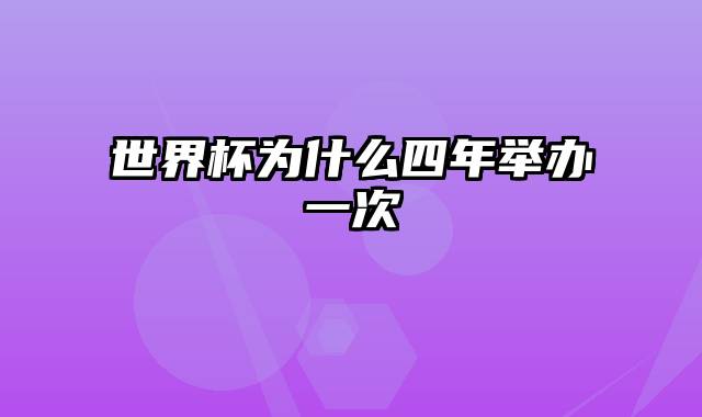 世界杯为什么四年举办一次