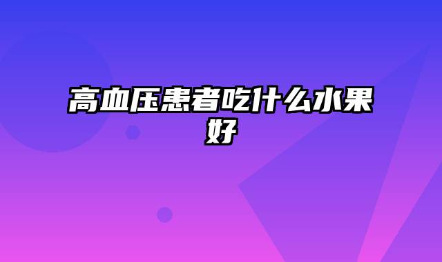 高血压患者吃什么水果好