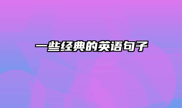 一些经典的英语句子