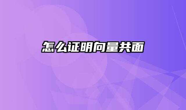 怎么证明向量共面