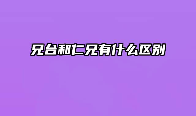 兄台和仁兄有什么区别