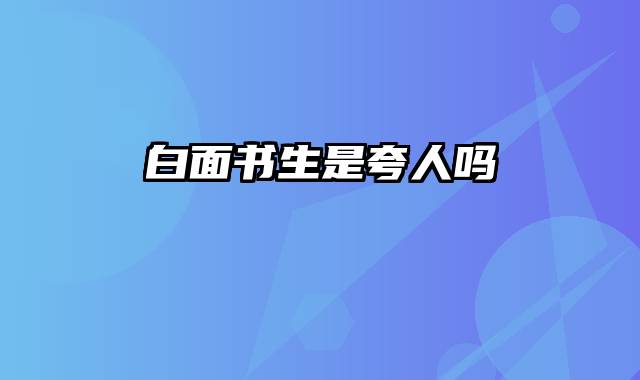白面书生是夸人吗