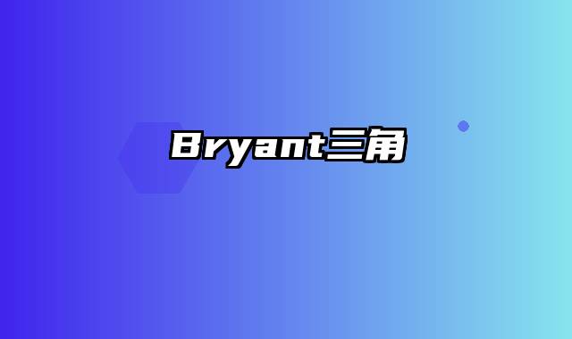 Bryant三角