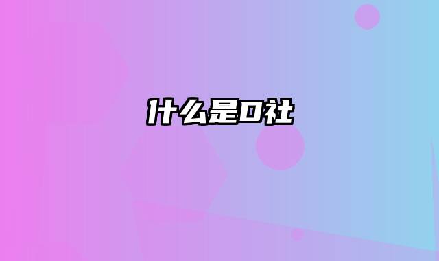 什么是D社