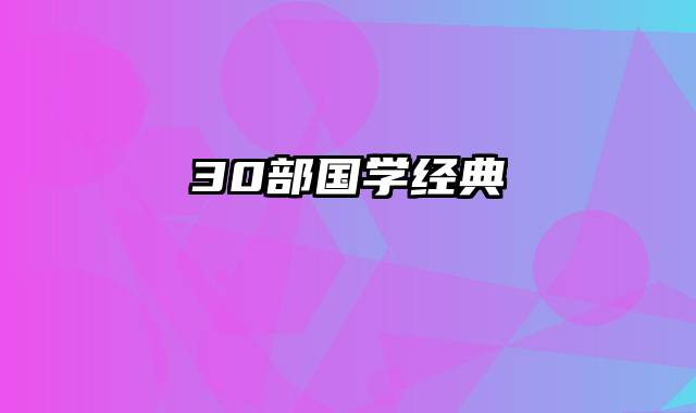 30部国学经典
