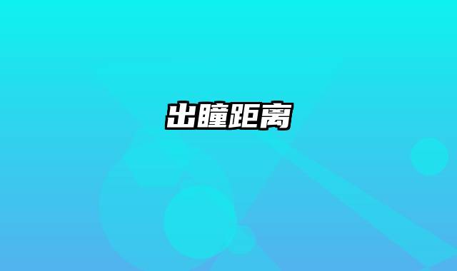 出瞳距离