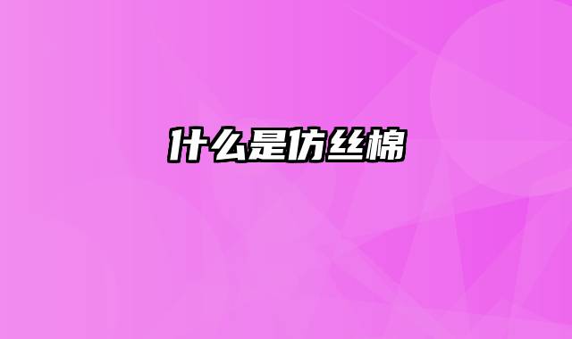 什么是仿丝棉