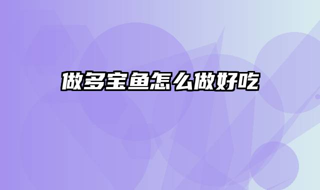 做多宝鱼怎么做好吃