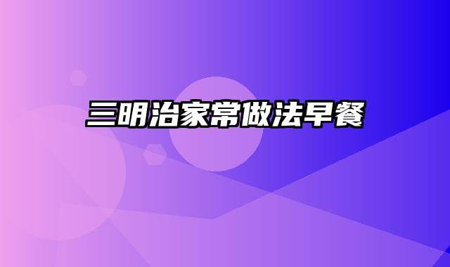 三明治家常做法早餐