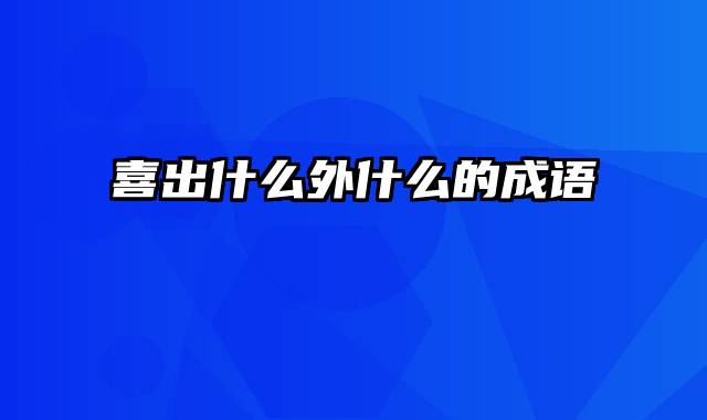 喜出什么外什么的成语
