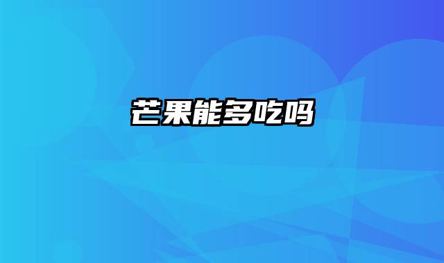 芒果能多吃吗