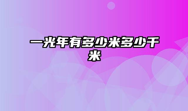 一光年有多少米多少千米