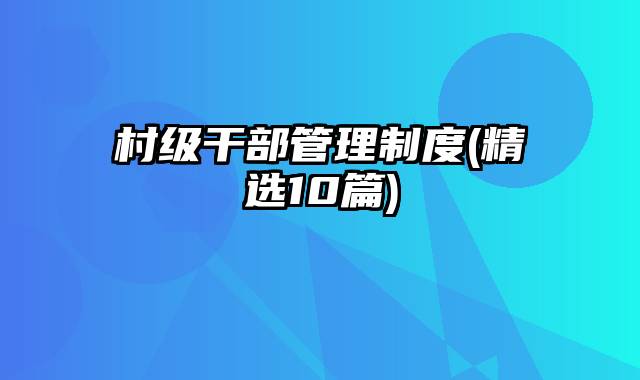 村级干部管理制度(精选10篇)