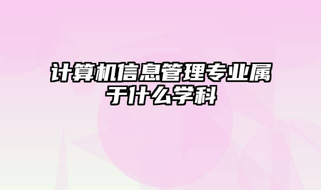 计算机信息管理专业属于什么学科