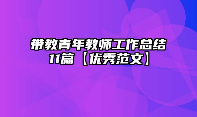 带教青年教师工作总结11篇【优秀范文】
