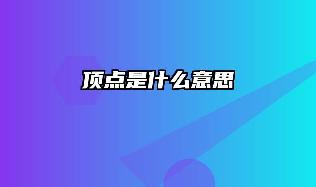 顶点是什么意思