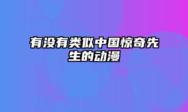 有没有类似中国惊奇先生的动漫