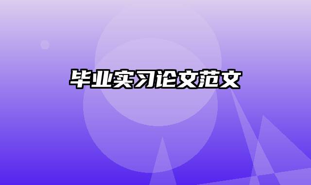 毕业实习论文范文