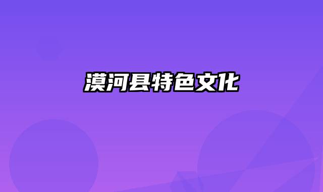 漠河县特色文化
