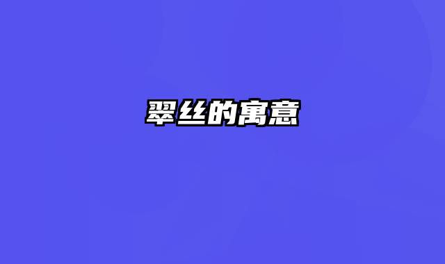 翠丝的寓意