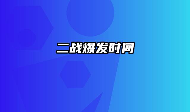 二战爆发时间