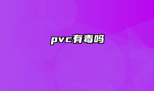 pvc有毒吗