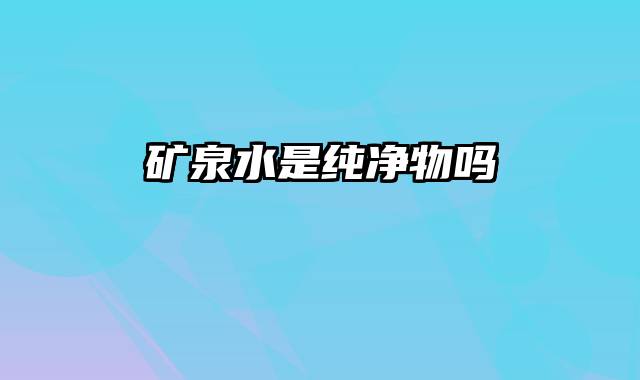 矿泉水是纯净物吗