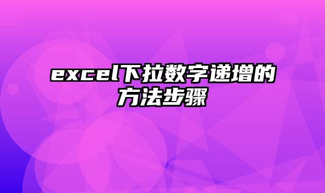 excel下拉数字递增的方法步骤