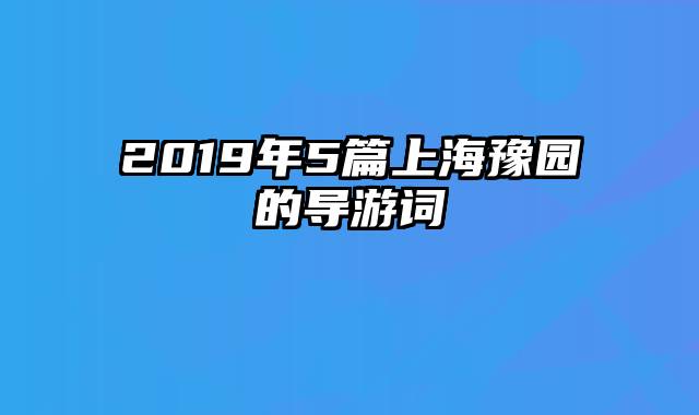 2019年5篇上海豫园的导游词