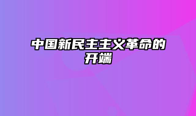 中国新民主主义革命的开端
