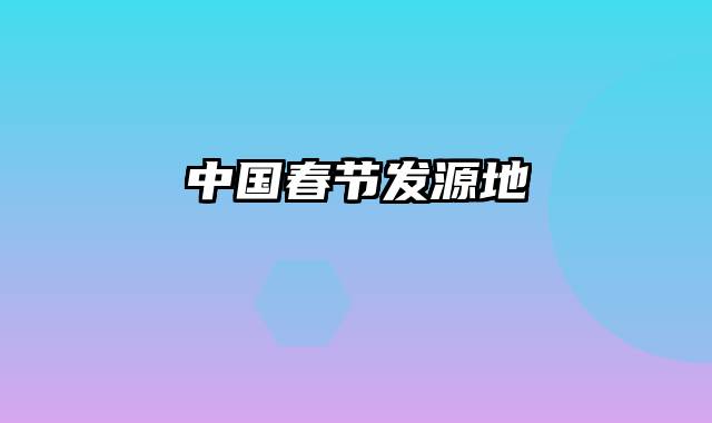 中国春节发源地