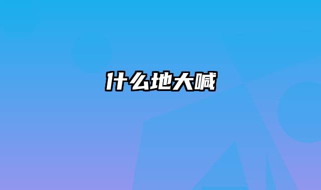 什么地大喊