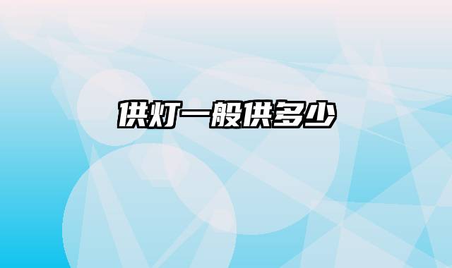 供灯一般供多少