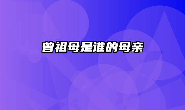 曾祖母是谁的母亲