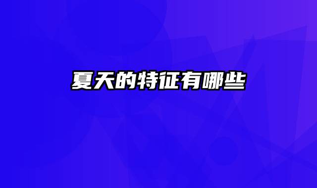 夏天的特征有哪些