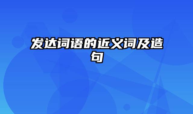 发达词语的近义词及造句